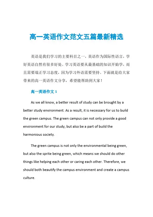 高一英语作文范文五篇最新精选