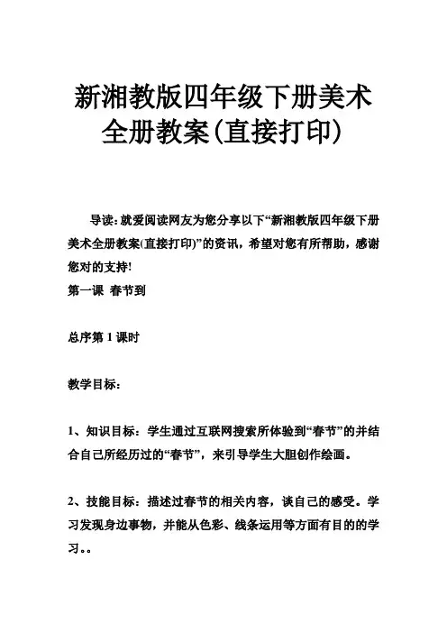 新湘教版四年级下册美术全册教案(直接打印)