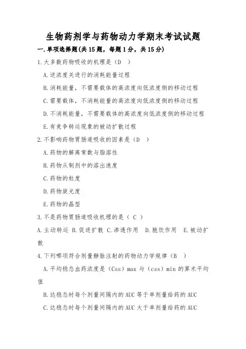 生物药剂学与药物动力学试卷及答案
