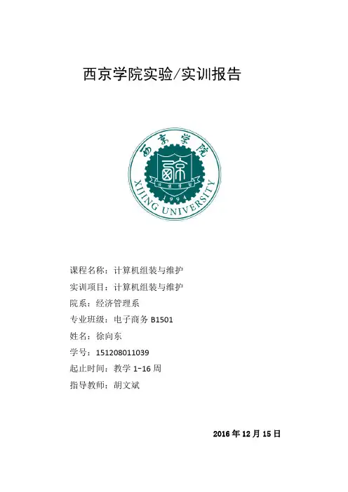 计算机组装与维护实训报告