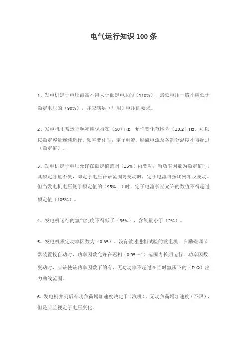 电气运行100题