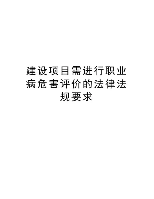 建设项目需进行职业病危害评价的法律法规要求汇编