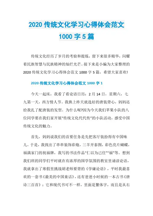 2020传统文化学习心得体会范文1000字5篇