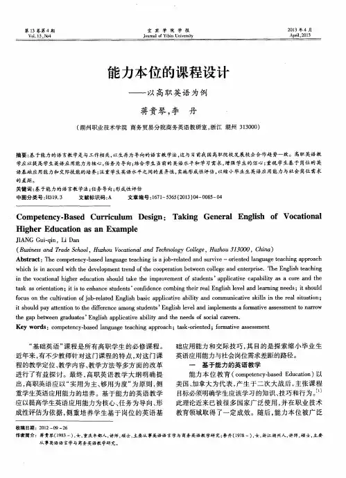 能力本位的课程设计——以高职英语为例