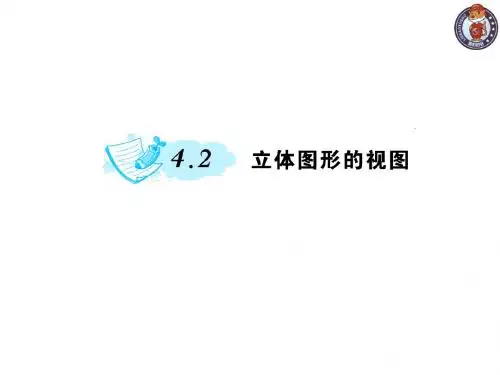 【最新】华师大版七年级数学上册《4.2立体图形的视图》精品课件