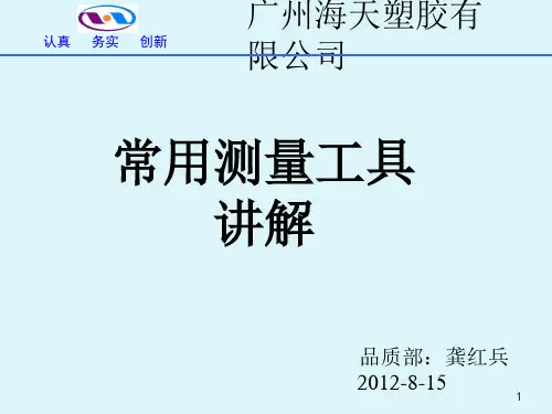 某塑料公司常用测量工具解读