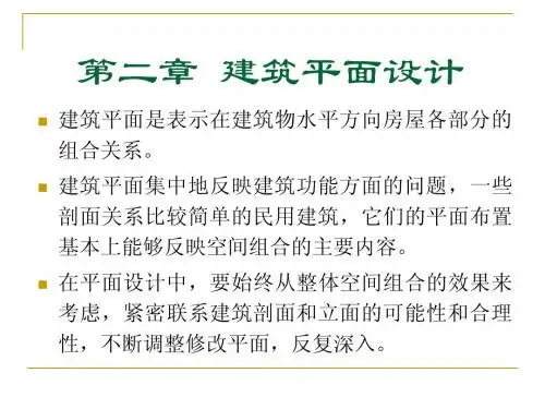 房屋建筑学电子教案2