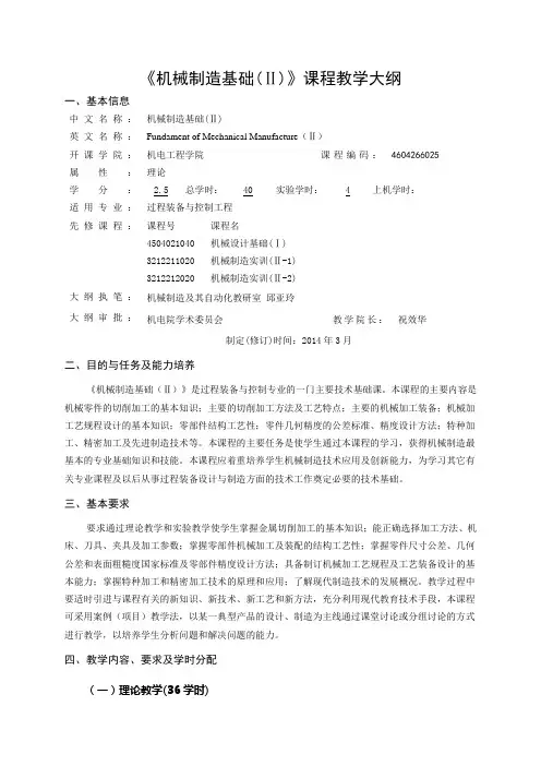 机械制造基础教学大纲