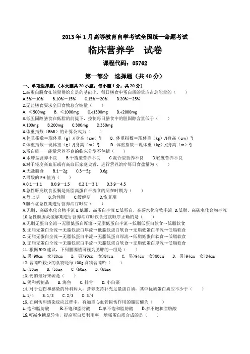 2013年01月05762自考临床营养学试题