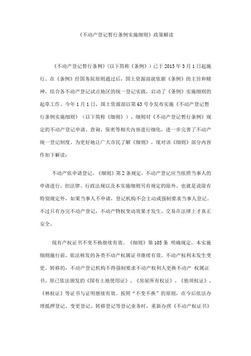 不动产登记暂行条例实施细则