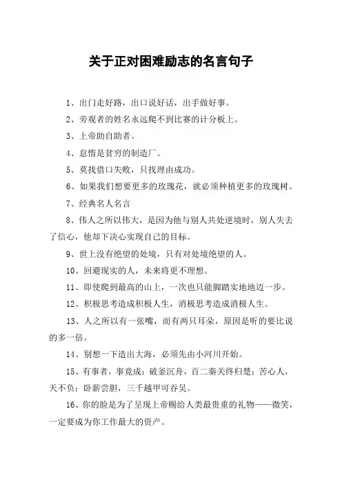 关于正对困难励志的名言句子