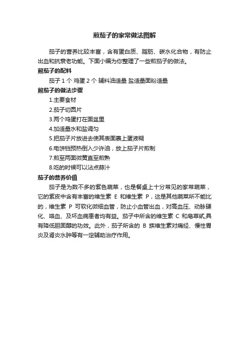 煎茄子的家常做法图解