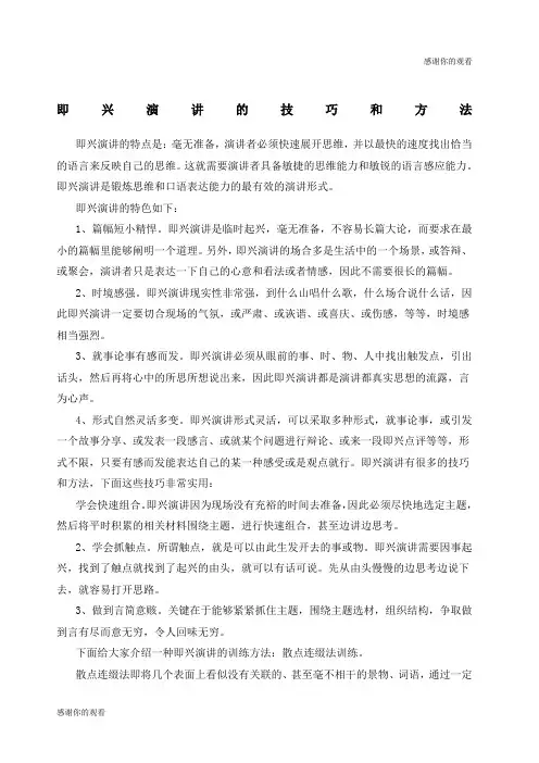 即兴演讲的技巧和方法.docx