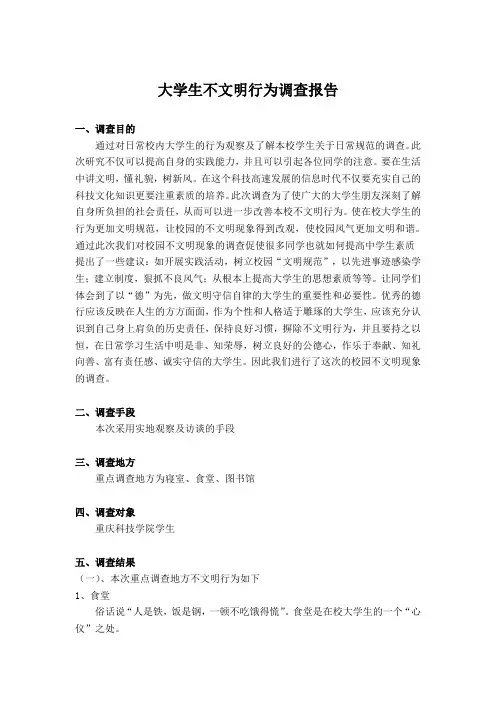 大学生不文明行为调查报告