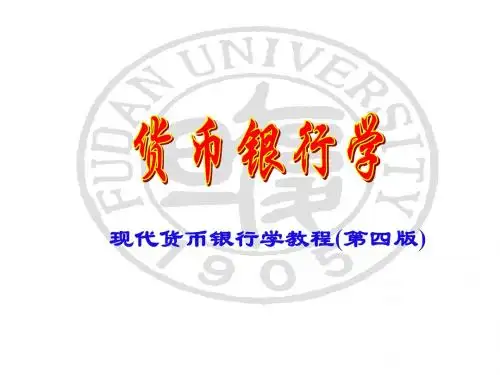 货币银行学课程讲义(第1-3章)