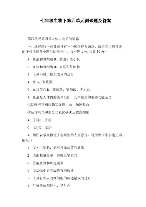 七年级生物下第四单元测试题及答案