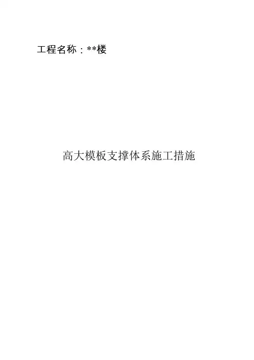 高大模板支撑体系施工措施(专家论证过)