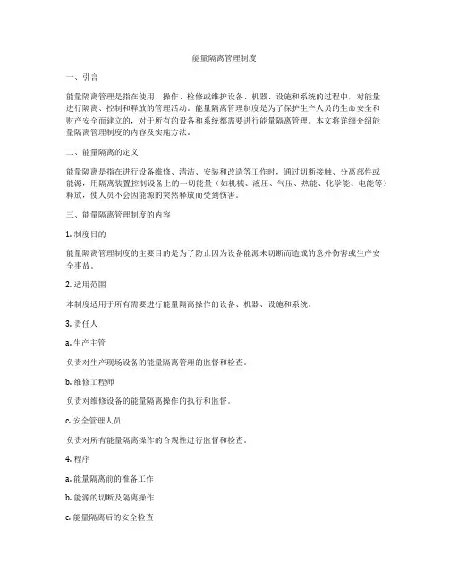 能量隔离管理制度