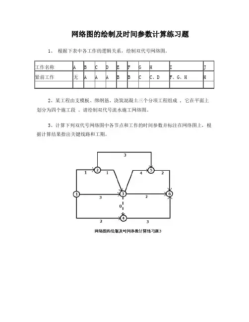 网络图的绘制及时间参数计算练习题