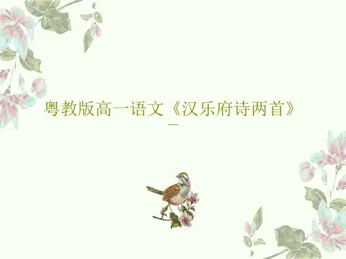 粤教版高一语文《汉乐府诗两首》49页PPT