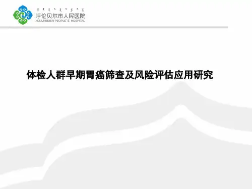 体检人群早期胃癌筛查及风险评估应用研究