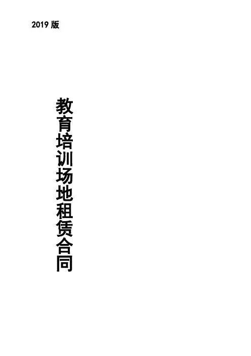 教育培训场地租赁合同