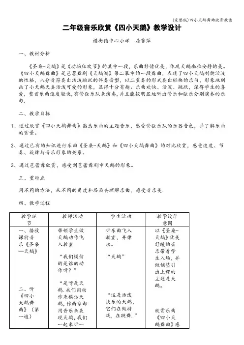 (完整版)四小天鹅舞曲欣赏教案