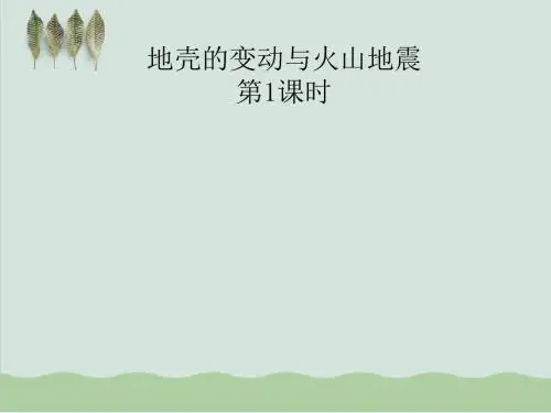 浙教版七年级科学上册3.4地壳变动和火山地震课件