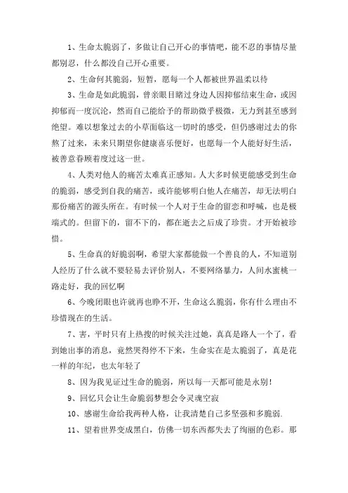 关于感慨生命脆弱的说说
