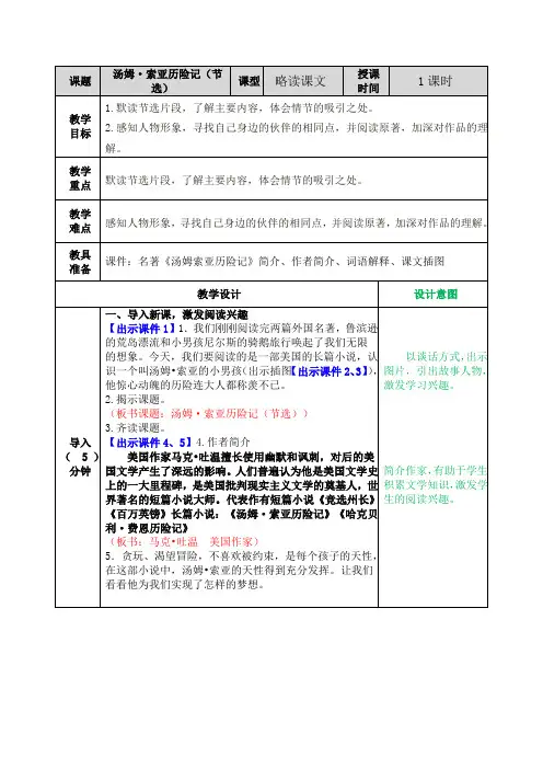 2020最新统编版六年级语文下册7汤姆·索亚历险记(节选) 表格式教案设计(含反思+备课素材+课堂和课外作业