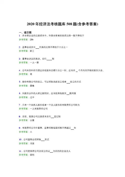 精编新版2020年经济法测试题库508题(含标准答案)