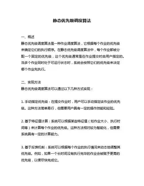 静态优先级调度算法
