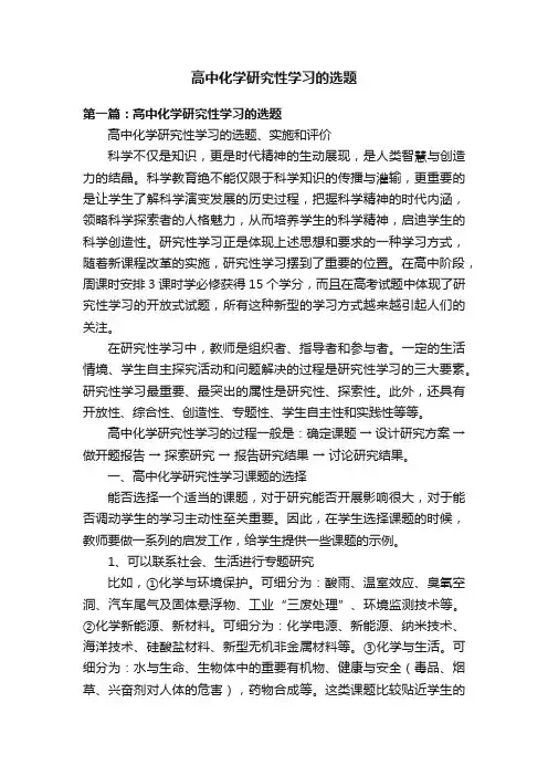 高中化学研究性学习的选题