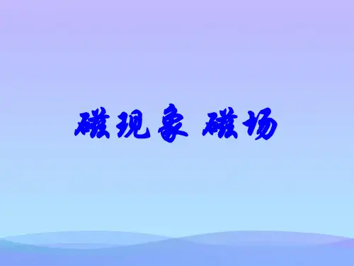 磁现象、磁场ppt2 人教版3优秀课件