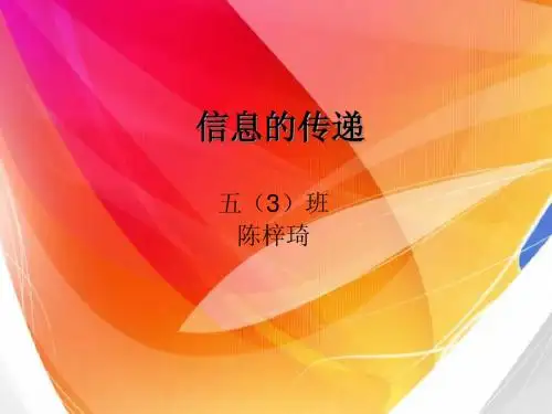 信息的传递