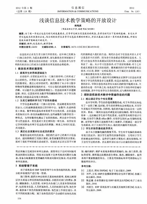 浅谈信息技术教学策略的开放设计