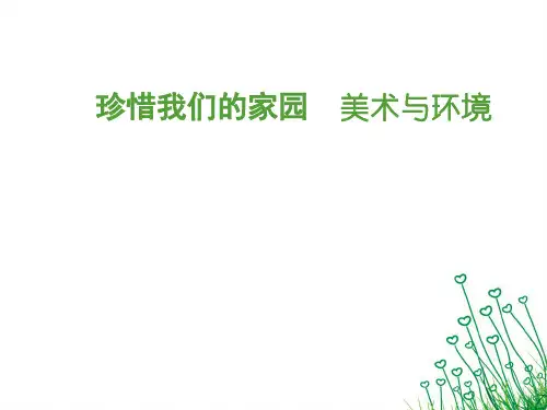 珍惜我们的家园 美术与环境
