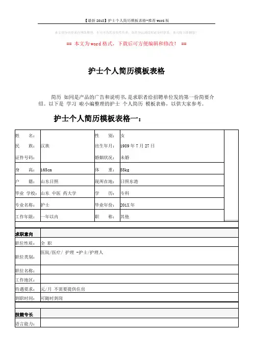 【最新2018】护士个人简历模板表格-推荐word版 (5页)