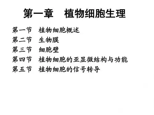 第一章植物细胞生理