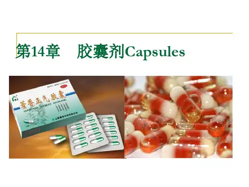 第16章胶囊剂