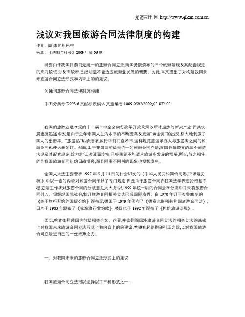 浅议对我国旅游合同法律制度的构建