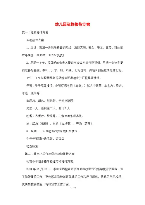幼儿园迎检接待方案