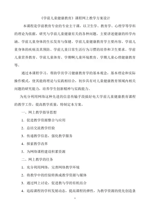 学前儿童健康教育网上教学设计方案