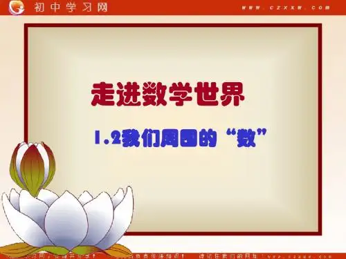 《我们周围的“数”》课件1(13张PPT)(北京课改版七年级上)
