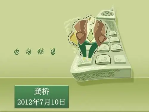 电话销售技巧分享-龚桥