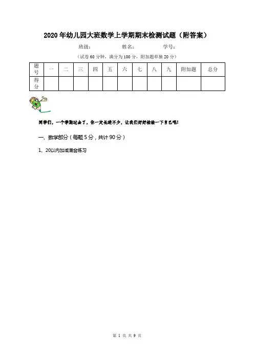 2020年幼儿园大班数学上学期期末检测试题(附答案)