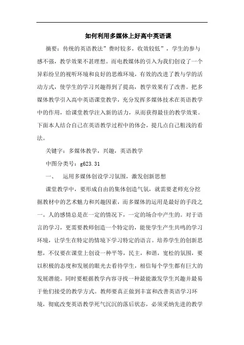 如何利用多媒体上好高中英语课