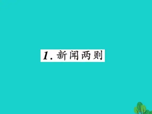 八年级语文上册 1《新闻两则》新人教版课件