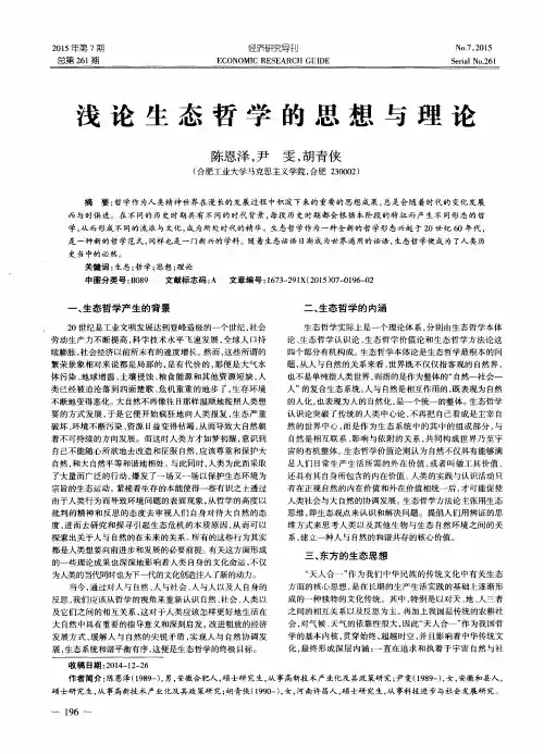 浅论生态哲学的思想与理论