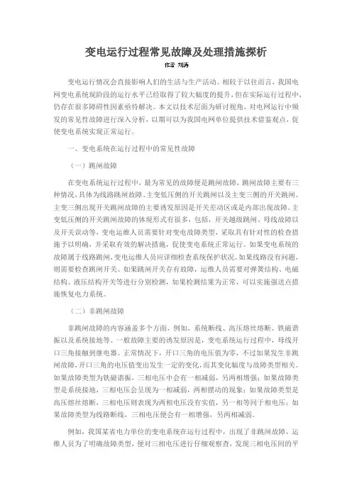 变电运行过程常见故障及处理措施探析